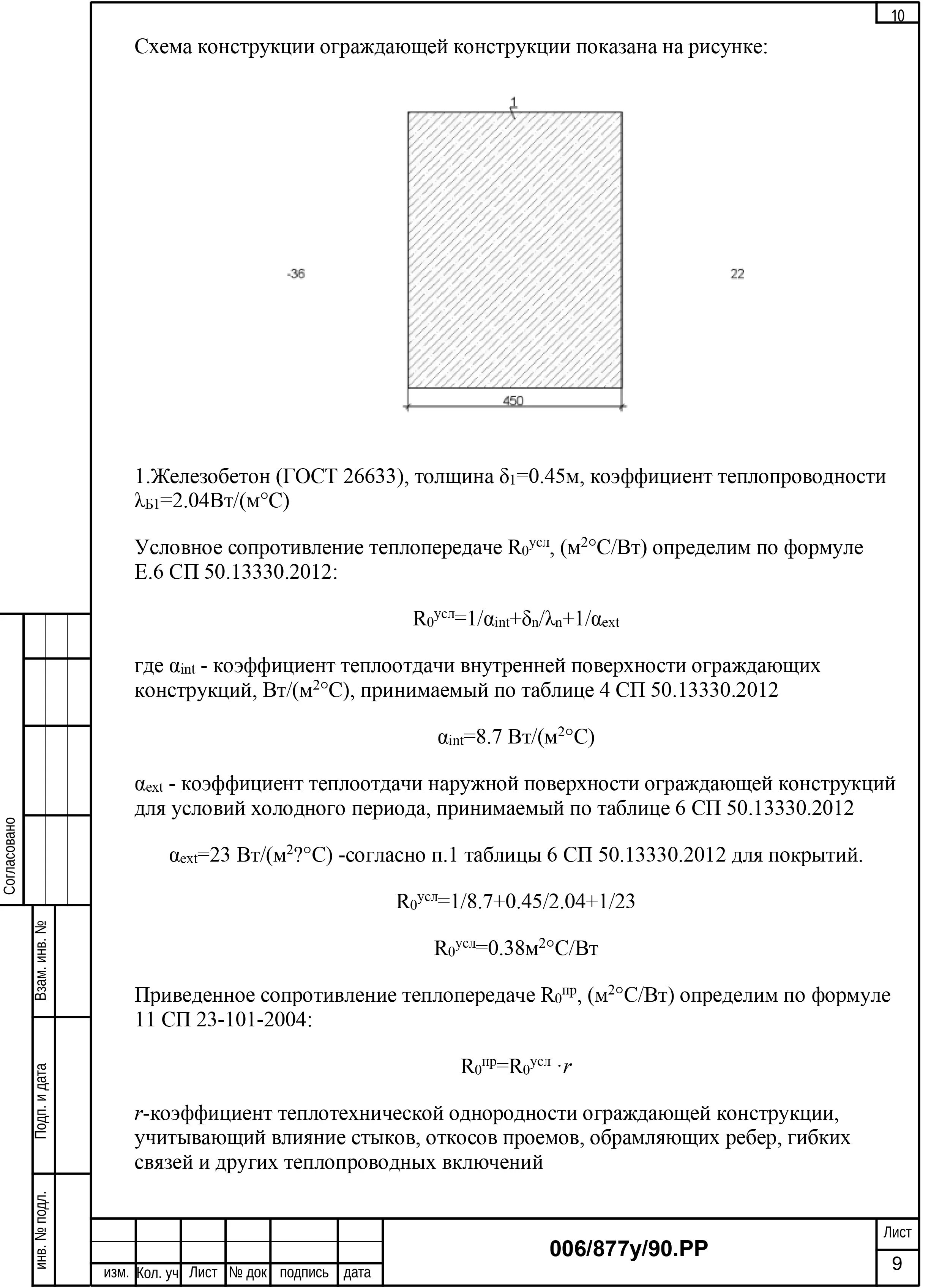 Теплотехнический расчет ограждающих конструкций цеха 660
